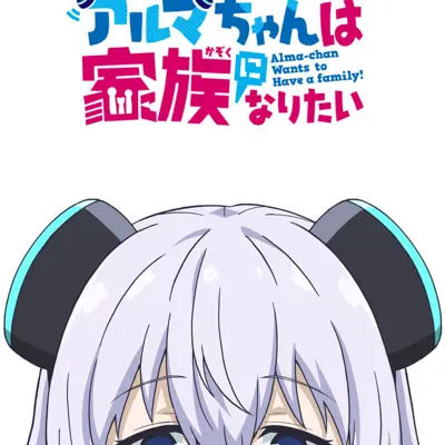 小阿尔玛想要成为家人